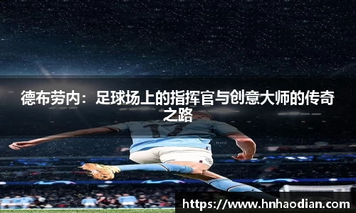 德布劳内：足球场上的指挥官与创意大师的传奇之路