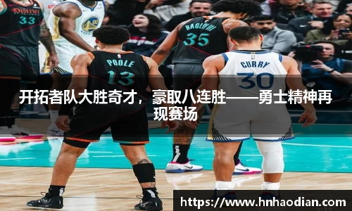开拓者队大胜奇才，豪取八连胜——勇士精神再现赛场