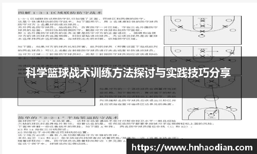 科学篮球战术训练方法探讨与实践技巧分享