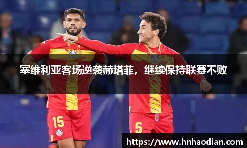 塞维利亚客场逆袭赫塔菲，继续保持联赛不败
