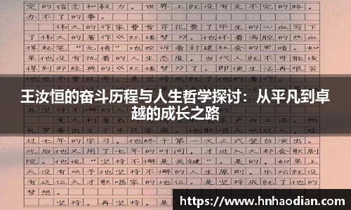 王汝恒的奋斗历程与人生哲学探讨：从平凡到卓越的成长之路