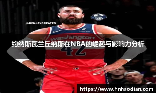 约纳斯瓦兰丘纳斯在NBA的崛起与影响力分析