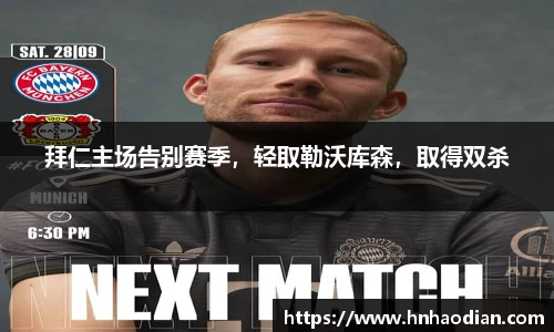 拜仁主场告别赛季，轻取勒沃库森，取得双杀