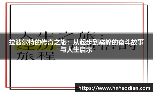 拉波尔特的传奇之旅：从起步到巅峰的奋斗故事与人生启示