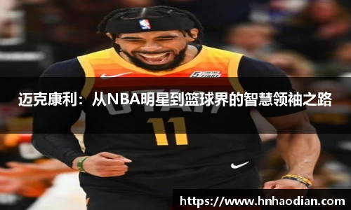 迈克康利：从NBA明星到篮球界的智慧领袖之路