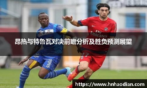 昂热与特鲁瓦对决前瞻分析及胜负预测展望