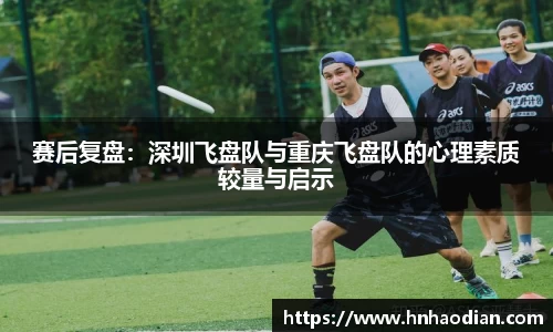 赛后复盘：深圳飞盘队与重庆飞盘队的心理素质较量与启示